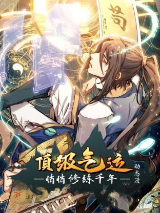 顶级气运，悄悄修练千年 动态漫画海报